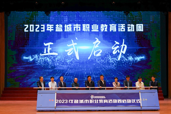 鹽城市2023年職業教育活動周正式啟動