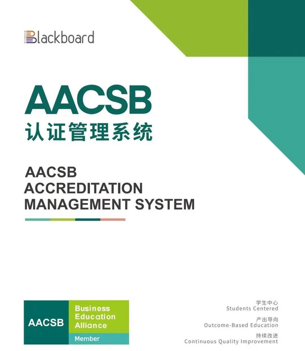 AACSB管理系統穩步推進國際認證-央廣網教育峰會平行論壇圓滿舉辦