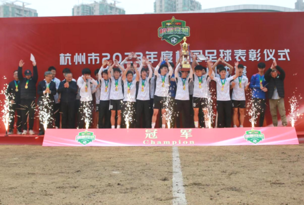 浙江杭州市2023年度校園足球表彰儀式暨市區高中男子組決賽圓滿落幕