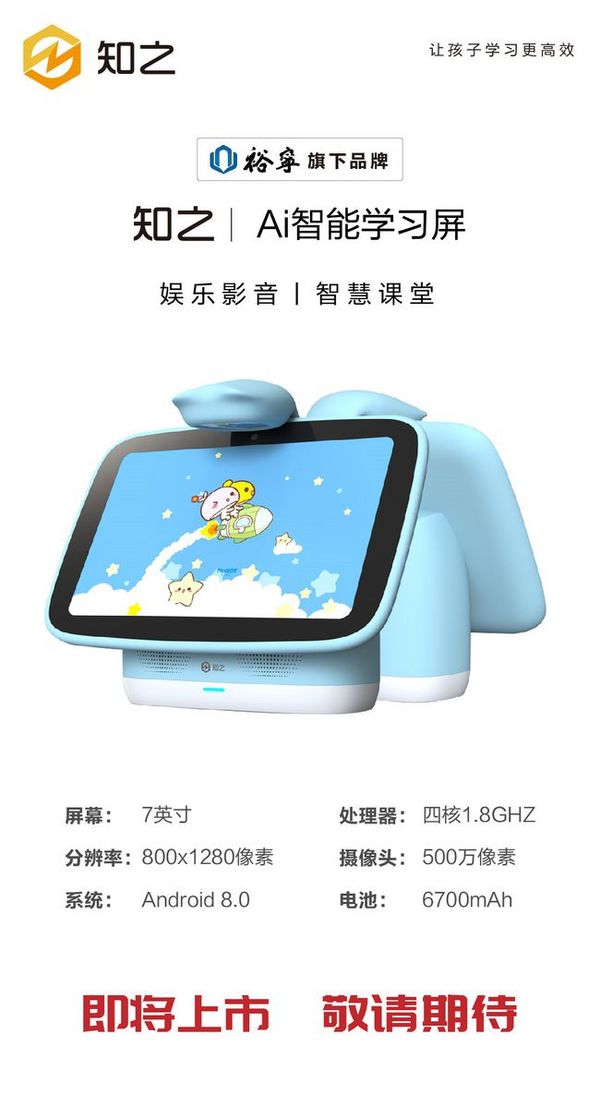 “知之”系列新品重磅上市,裕寧電子持續發力智能教育硬件領域