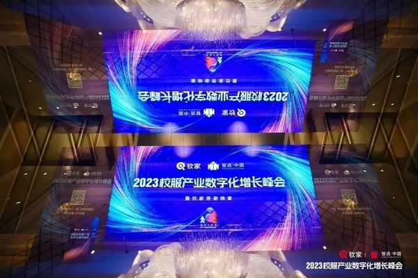 数只经营，重构增长|2023校服产业数字化增长峰会圆满收官！