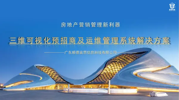 三維可視化預招商和運維管理系統解決方案