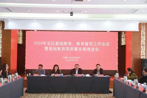 2024年內蒙古基礎教育、教育督導工作業務培訓會暨基礎教育高質量發展推進會召開