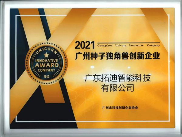 拓迪獲2021年廣州種子獨角獸創新企業稱號
