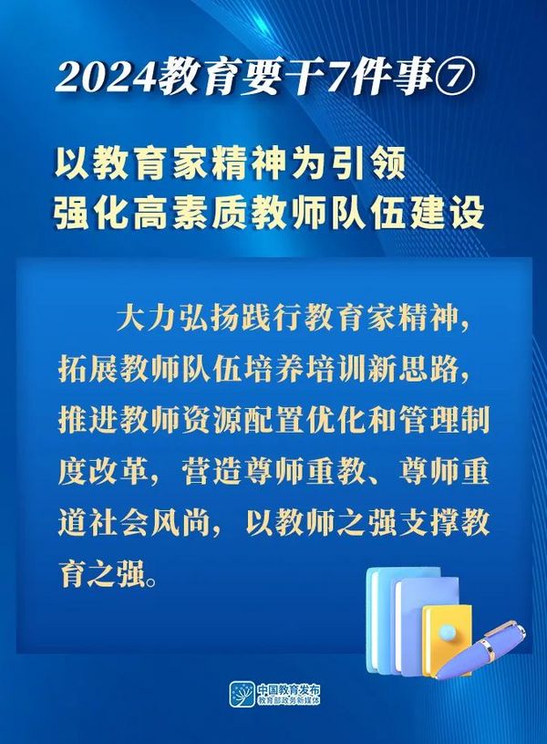 圖解！2024，教育要干7件事