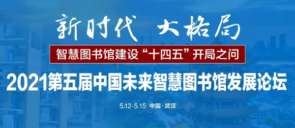 携手未来 共话智慧 第五届中国未来智慧图书馆发展论坛将于5月在武汉举行