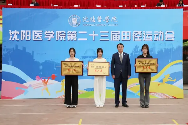 點燃激情 活力四射|沈陽醫學院第二十三屆田徑運動會圓滿落幕