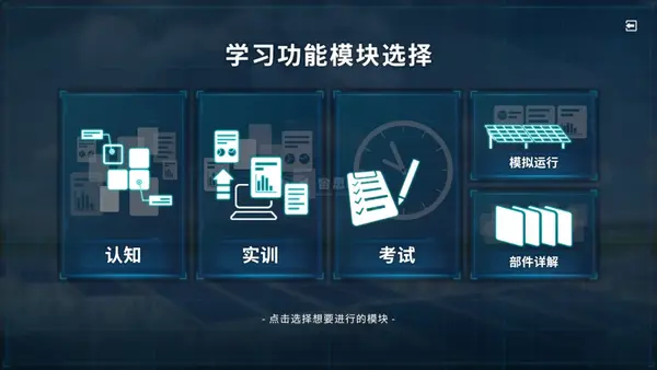 地面光伏系統虛擬仿真實訓平臺 | 認知模塊介紹