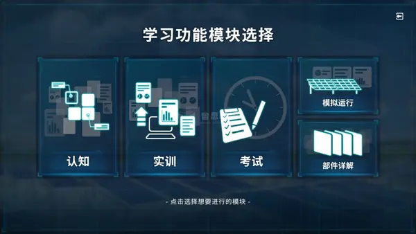 地面光伏系统虚拟仿真实训平台 | 认知模块介绍