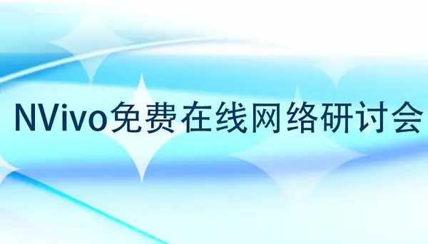 【友万直播课堂】2022年重磅NVivo在线课程+零基础进阶，还是免费的！