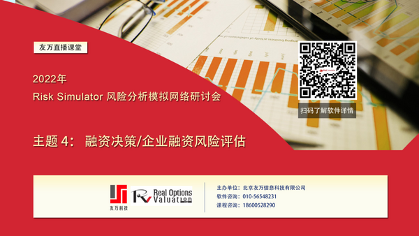 2022年《Risk Simulator 風險分析模擬免費網絡研討會》第三期圓滿結束！