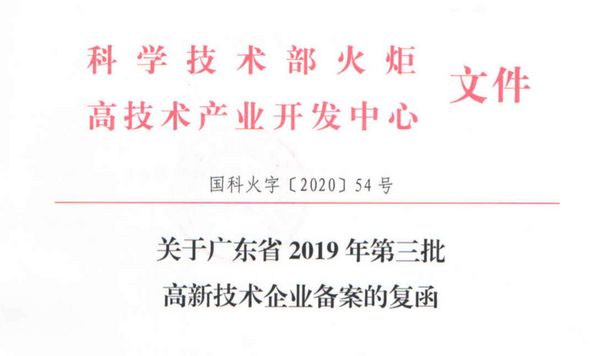 喜訊-八爪魚教育獲廣東省高新技術企業認定！