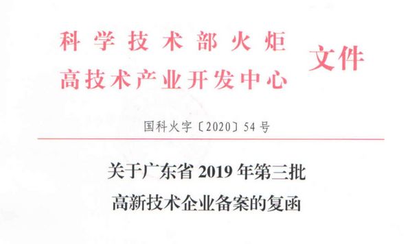 喜讯-八爪鱼教育获广东省高新技术企业认定！