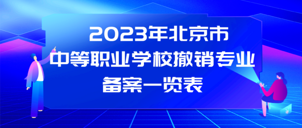 北京23所中职学校今年新增45个专业