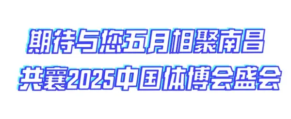 开幕在即 | 2025中国体博会及学工委学术活动参会指南