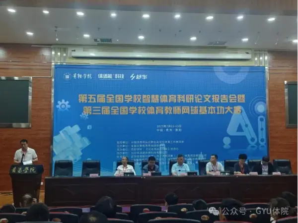 第五屆全國學校智慧體育科研論文報告會在貴陽學院圓滿落幕