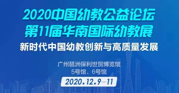 12月9日廣州 | 中國幼教公益論壇唱響新時代學前教育高質量發展最強音