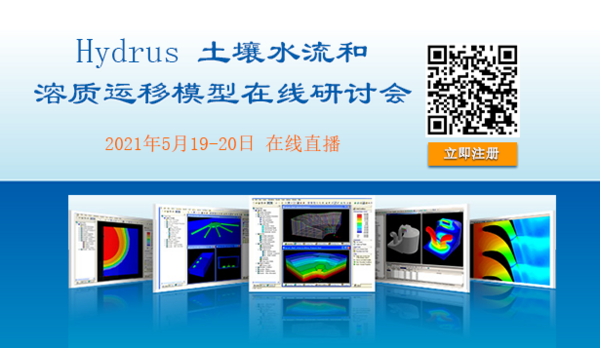 独家 | HYDRUS土壤水流和溶质运移模型在线研讨会