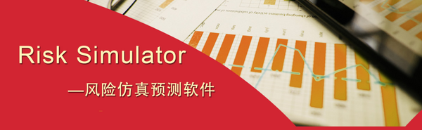 喜訊！友萬科技成為Risk Simulator / Real Options SLS 軟件中國大陸地區獨家代理