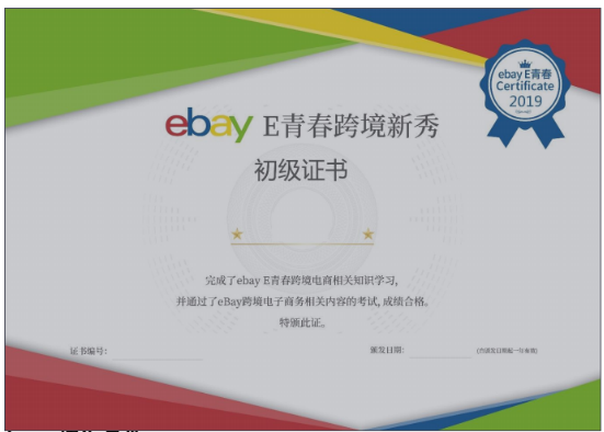 跨境电商产教融合方案—— eBay E青春项目实战落地