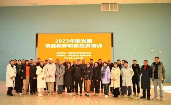 2023年北京市學校激光跑項目教師和教練員培訓成功舉辦
