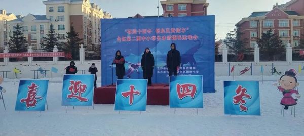 冰雪運動進校園 | 內蒙古扎賚諾爾區開展豐富多彩的冰雪趣味活動