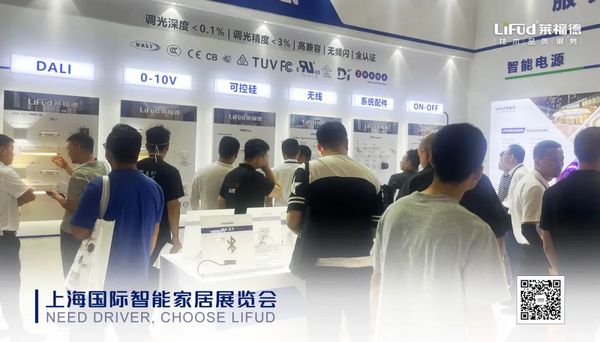 “人·光·生活”，萊福德亮相上海國際智能家居展覽會！