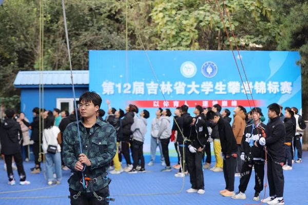 以體育人 逐夢巔峰-第12屆吉林省大學生攀巖錦標賽圓滿落幕