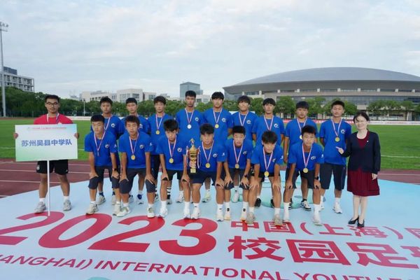 上海海港U17隊奪冠！2023中國（上海）國際青少年校園足球邀請賽圓滿落幕