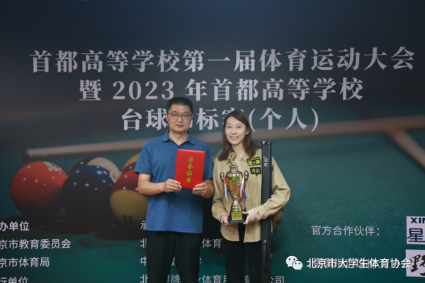 2023年首都高等学校台球锦标赛（个人）成功举办