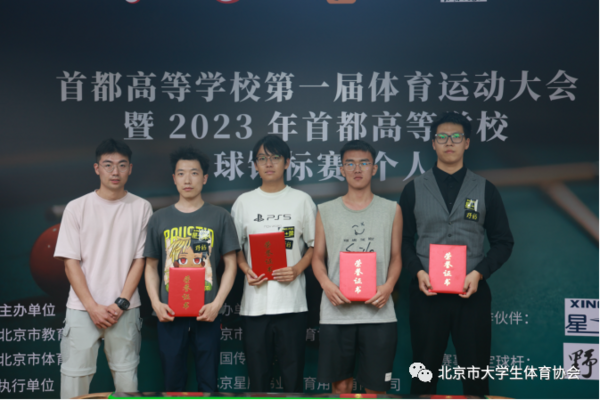 2023年首都高等学校台球锦标赛（个人）成功举办