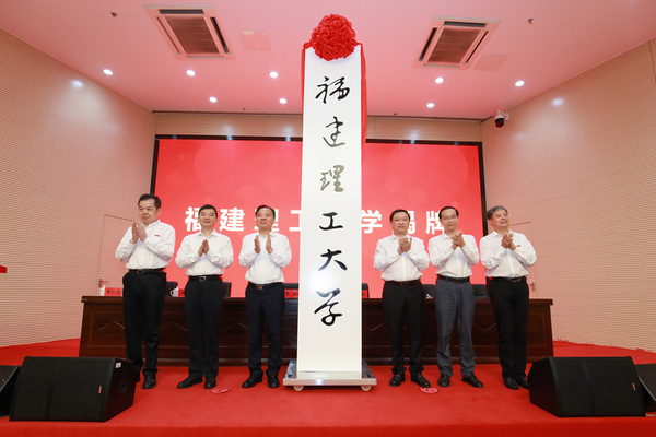 福建理工大學：堅持目標導向 聚力內涵發展不斷開創高質量發展新局面