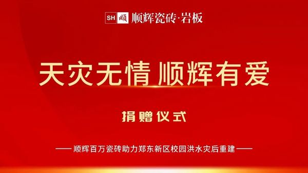 順輝捐贈百萬瓷磚助力鄭州市鄭東新區校園災后重建