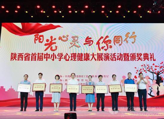 陜西省首屆中小學心理健康大展演活動暨頒獎典禮舉辦