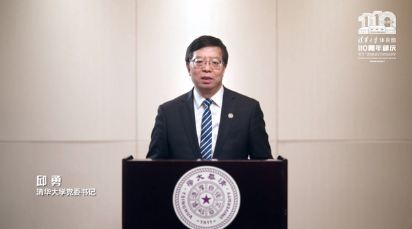 清華大學體育部成立110周年慶祝大會舉辦