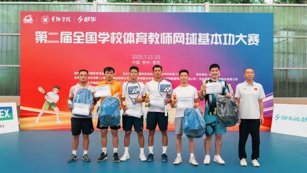 2025全国学校体育教师网球基本功大赛在贵阳学院举办