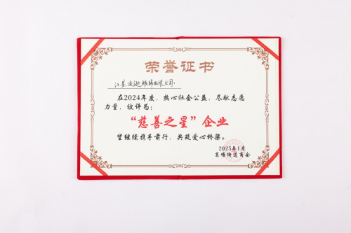 江蘇派遜榮膺葛塘街道商會2024年度“慈善之星”企業