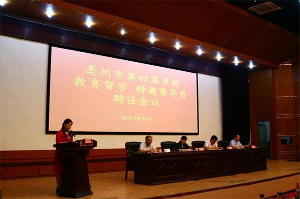 安徽亳州市新聘271位市级督学和特约督导员