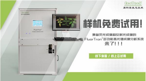 【免費樣品測試，歡迎實驗合作】FluorTron多功能高光譜成像分析系統
