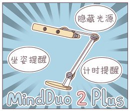 要坐端正哦！明基MindDuo 2 Plus智能兒童臺燈新品上市