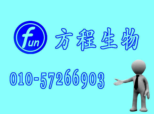 方程生物试剂图片 (7).jpg 人前列腺素D合酶(PTGDS)检测/(ELISA)kit试剂盒/免费检测