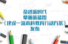 中国政法大学发布建设一流本科教育行动方案