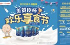 苏宁红孩子欢乐享食节奶粉七折起