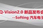 Softing汽车电子Q-Vision2.0新品发布会
