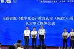 安徽商贸职业技术学院成功入选全国第一批数字化会计教育标杆校