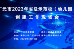 广元市召开2023年省级示范校（幼儿园）创建工作现场会