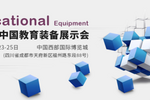 11月23日，孩想編將攜眾新品亮相第80界中國教育裝備展！