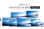 MAXHUB领效发布 V6系列会议平板等重磅新品，让智慧协同马上好