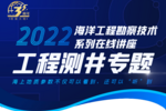 海洋工程勘察技術系列在線講座：工程測井專題