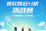 微軟x高頓教育！2022年Youth-storm微軟商業分析挑戰賽即將啟動！
